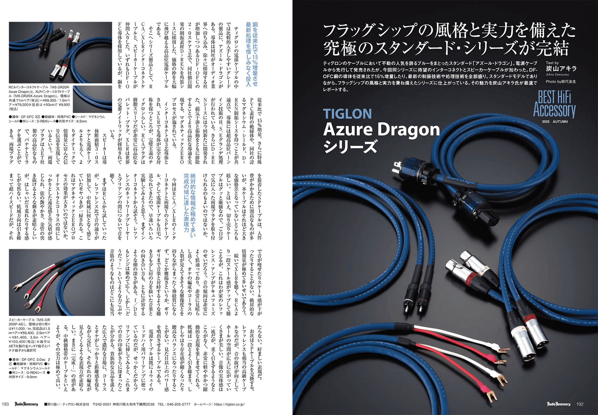 TiGLON MS-DR20SP Azure Dragon Speaker Cable — The Audio Co.